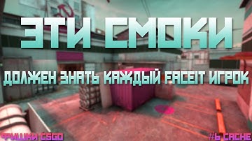 ЭТИ СМОКИ ДОЛЖЕН ЗНАТЬ КАЖДЫЙ FACEIT ИГРОК #6 Cache | Раскидка CSGO