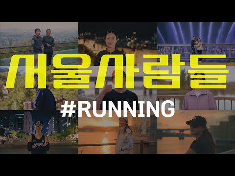 [Eng <strong>Sub</strong>]&amp;<strong>quot</strong>;서울만큼 달리기 좋은 도시가 있나요?! 서울은 00한 도시죠!&amp;<strong>quot</strong>;  [서울사람들👥 l Running is fun ]
