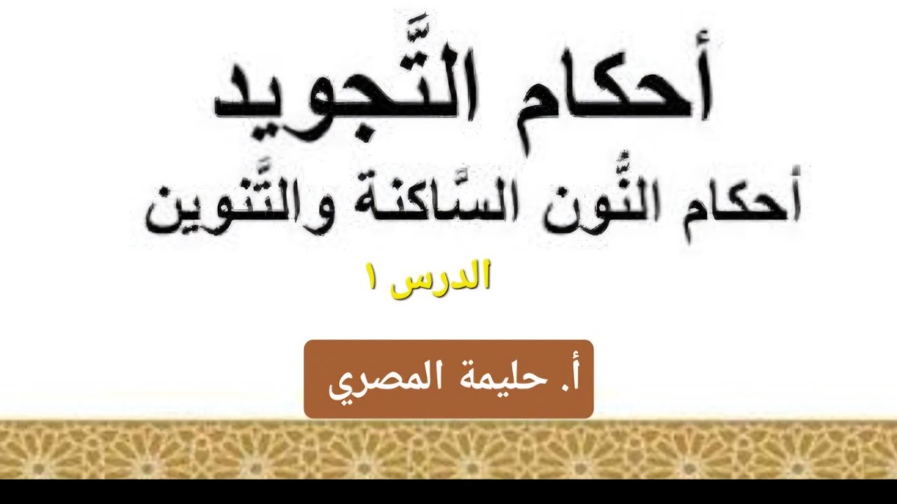 تعلم أحكام التجويد بسهولة  