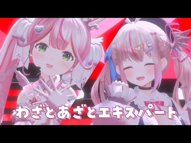 【3DLIVE】わざとあざとエキスパート【#餅月なこ3D新衣装】