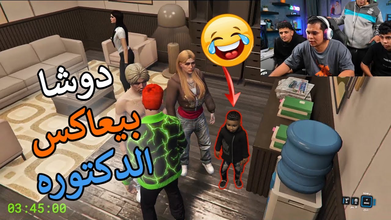 دوشا بيعاكس الدكتورة وبيقولها هاتي رقمك ضحك للركب🤣