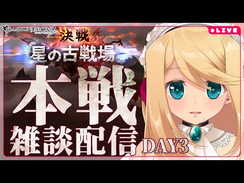 【グラブル/雑談】2024/1月火古戦場！まったりと行く本戦3日目【のにのりの/Vtuber】