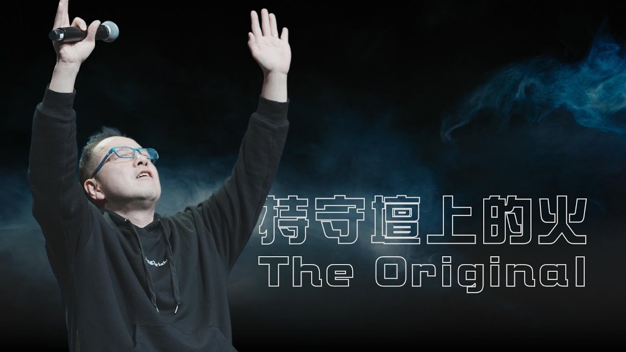 聯合崇拜【持守壇上的火-The original】張光偉 Wayne - YouTube