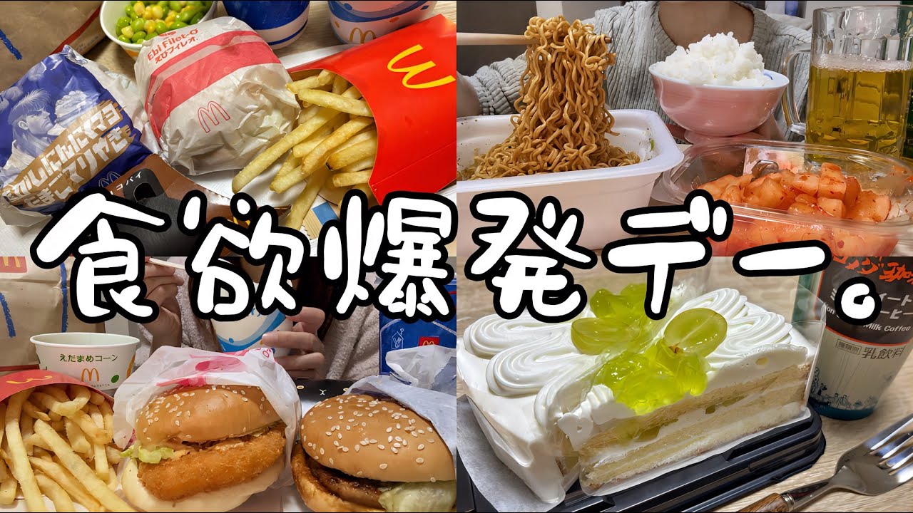【爆食】昼過ぎに起きて爆食する独身女の休日🍔【モッパン】