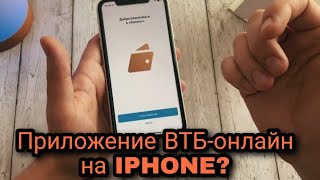 Как скачать ПРИЛОЖЕНИЕ ВТБ онлайн на IPHONE?