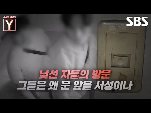[예고] 우리 집에 연이어 찾아온 <strong>낯선</strong> <strong>사람들</strong>😨 문 앞에 남긴 수상한 표식의 진실은 무엇인가? | 궁금한 이야기 Y | SBS