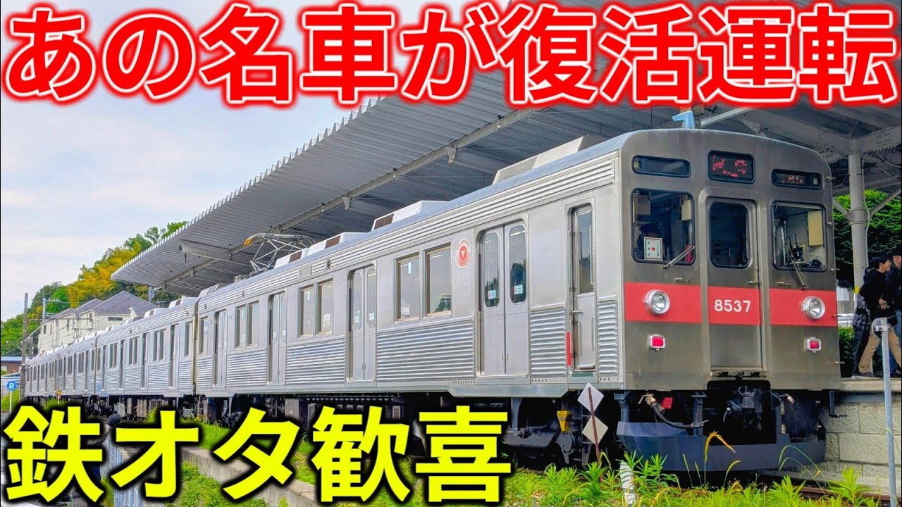 Otaku rejoice] A legendary Tokyu train that was retired has been