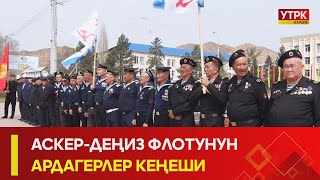 УТРК НАРЫН:АСКЕР-ДЕҢИЗ ФЛОТУНУН АРДАГЕРЛЕР КЕҢЕШИ