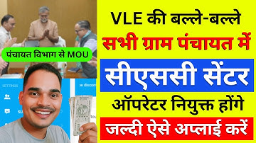 🔥 सभी ग्राम पंचायत में खुलेंगे CSC Center | VLE भर्ती 2025 | जल्दी ऐसे करें Apply | CSC New Update