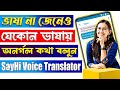 বলবেন বাংলায় শুনবে ইংরেজিতে | SayHi Voice Translator