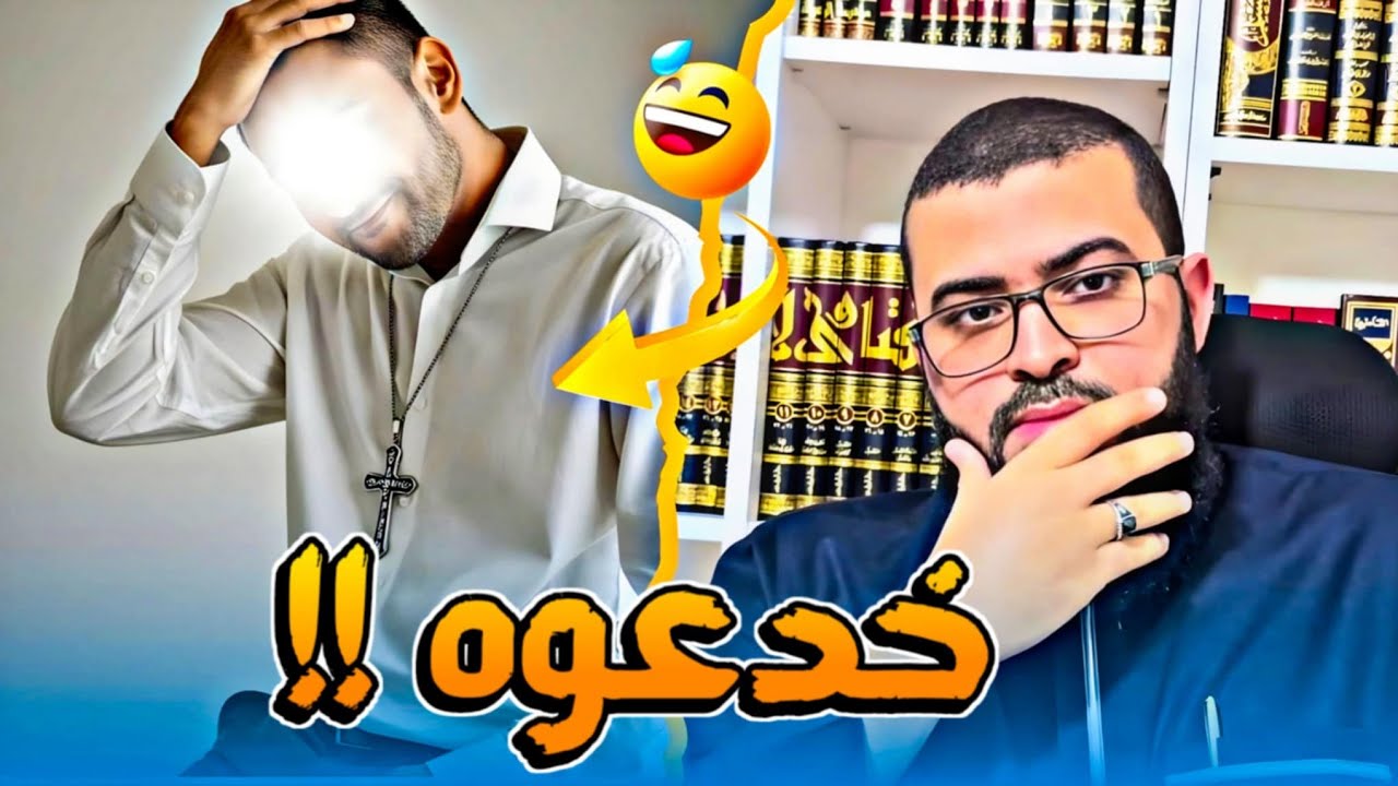 حوار مع نصراني مخدوع ومضحوك عليه