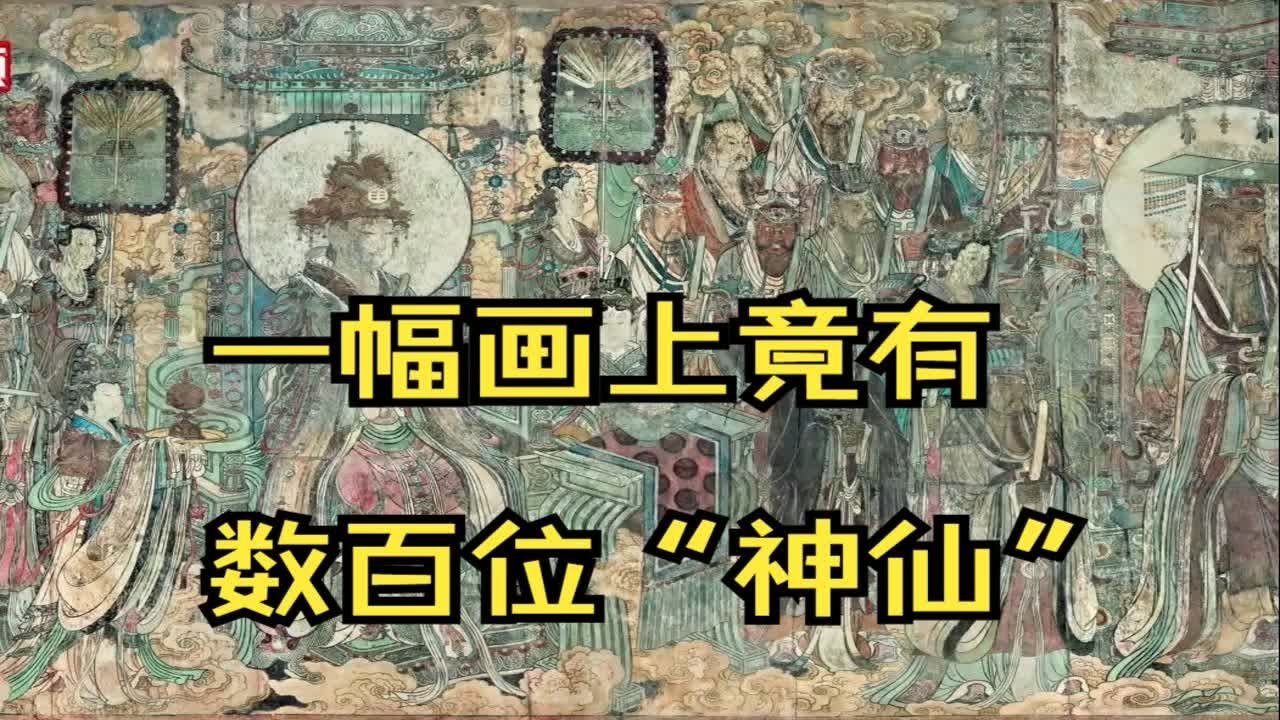 “东方艺术画廊”永乐宫:一幅画上竟有数百位“神仙” - YouTube