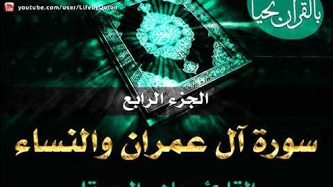 الجزء الرابع - سورة آل عمران والنساء - بصوت الشيخ ماهر المعيقلي