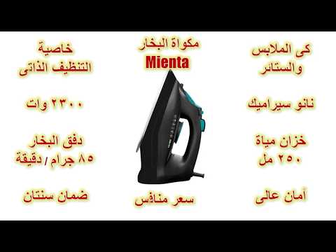 كل ما تريد معرفتة عن مكواة البخار ميانتا 2300 وات 181338