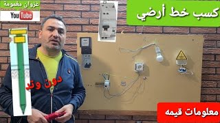 التأريض الكهربائي / تمديد الخط الأرضي / في حال لايوجد من الأساس خط أتي