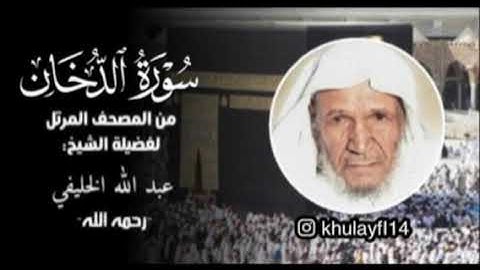 سورة الدخان كاملة للشيخ عبدالله الخليفي من المصحف المرتل لاول مره ينشر