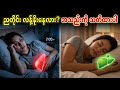 ညတိုင်း ညဉ့်နက်မှ လန့်နိုးတတ်လား? သင့်အသည်း ဒုက္ခရောက်နေပါပြီ ⚠️ | Insomnia and Liver Health