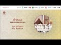 Ahl Assilah Farahona Billah 2 فرحنا بالله من أجمل أناشيد مجموعة أهل أصيلة Ahl Assilah Farahona Billah 2 فرحنا بالله من أجمل أناشيد مجموعة أهل أصيلة