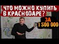 🚦Что можно купить в Краснодаре за 1 500 000 рублей? Купить квартиру в Краснодаре.