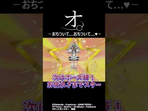落ち着いて#ポケモン #アニポケ #shorts