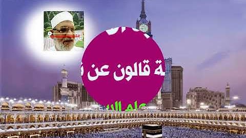 سورة الأنبياء برواية قالون عن نافع القارئ الشيخ علم الاسيوطى