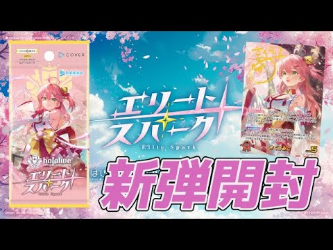 ホロライブOCG】最新弾エリートスパークでみこちのサインSEC狙っていく 