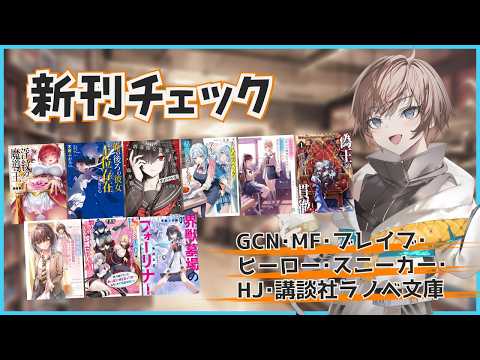 【8月末～9月初めの新作ラノベ】GCN・MF・ブレイブ・ヒーロー・スニーカー・HJ・講談社ラノベ文庫新刊チェック【久利大也/Vtuber】