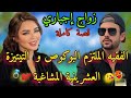 زواج إجباري الفقيه الجذاب الملتزم و العشرينية المشاغبة البوكوصة قصة حمقة وكاملة زوييينة بزاااف 