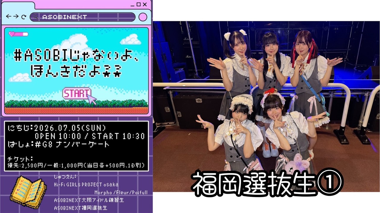 ASOBINEXT 福岡選抜生① 【ASOBIじゃないよ、ほんきだよ！！】in # G8