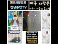 빛과사랑교회 靑年TV 21화 -리종기 목사님 시 (사랑은) 리종기 목사님 응원하고 축복하길 기도 드립니다#빛과사랑교회