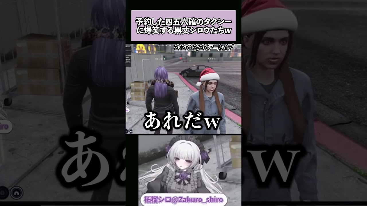 まるが予約した四五六確の格安タクシー「ロスライド」に爆笑する黒丈シロウたちw【#ストグラseason2 /#ストグラ切り抜き 】#柘榴シロ #vtuber