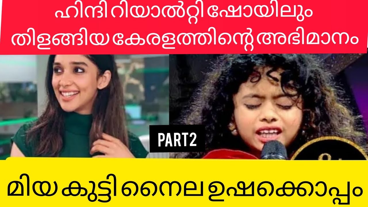 മിയ കുട്ടിയുടെ പാട്ടിനൊപ്പം താളം പിടിച്ചു നൈല ഉഷയും അർഫാസും.  