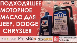 Моторное масло для Jeep, Dodge, Chrysler. Выбираем подходящее моторное масло от Valvoline. ЧАСТЬ 1