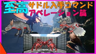 Arkコマンド解説 アベレーション生物の至高サドルコマンド紹介 これをみてロックドレイクなどの至高のサドルを入手せよ Youtube