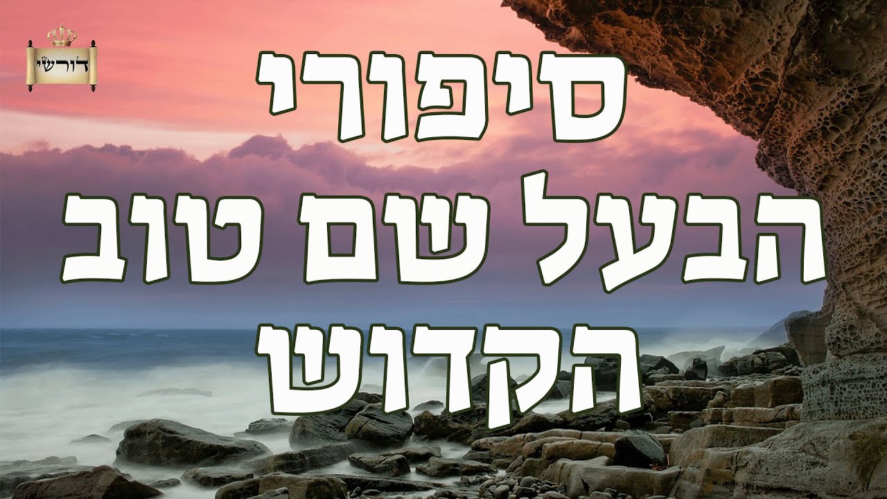 מתתיהו כהן גדול מתגלה לבעל שם טוב הקודש  | סיפורי הבעל שם טוב למוצאי שבת | הרב יחזקאל צמח