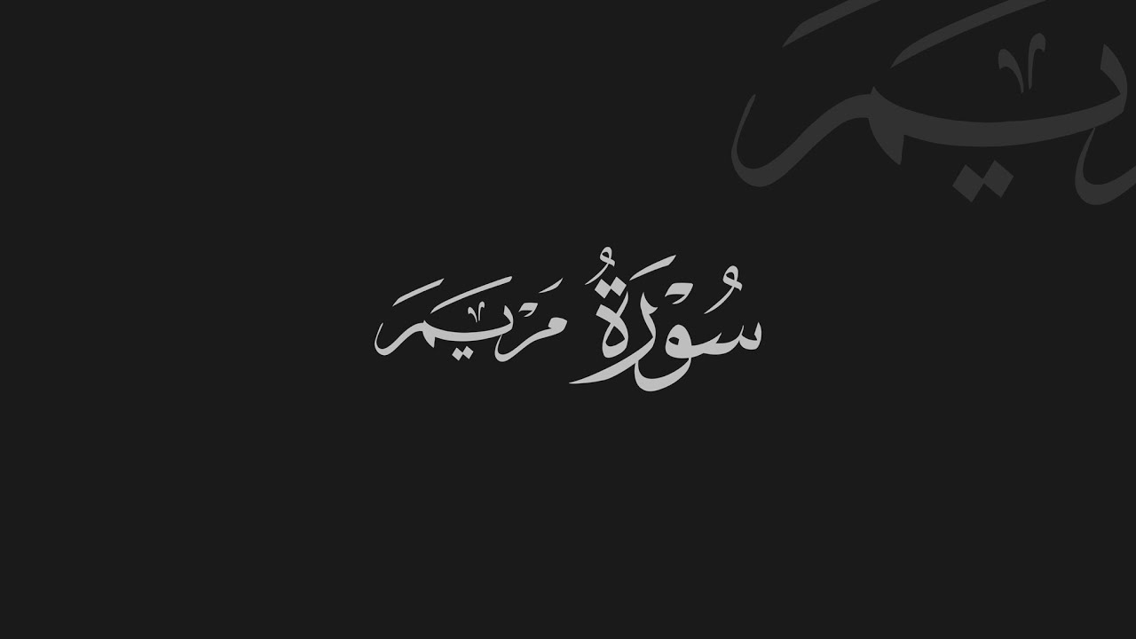 Meryem Suresi - Abdurrahman Mossad