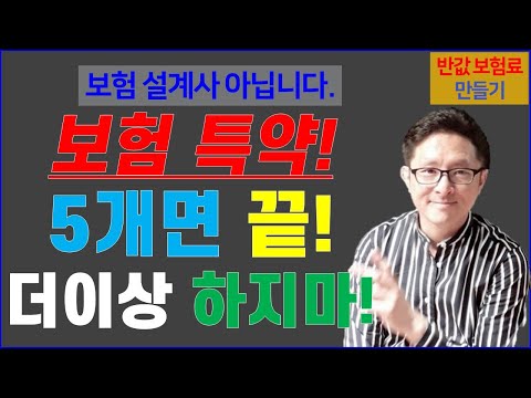   30 보험 특약 이거 5개면 충분해 반값 보험료 만들기 30