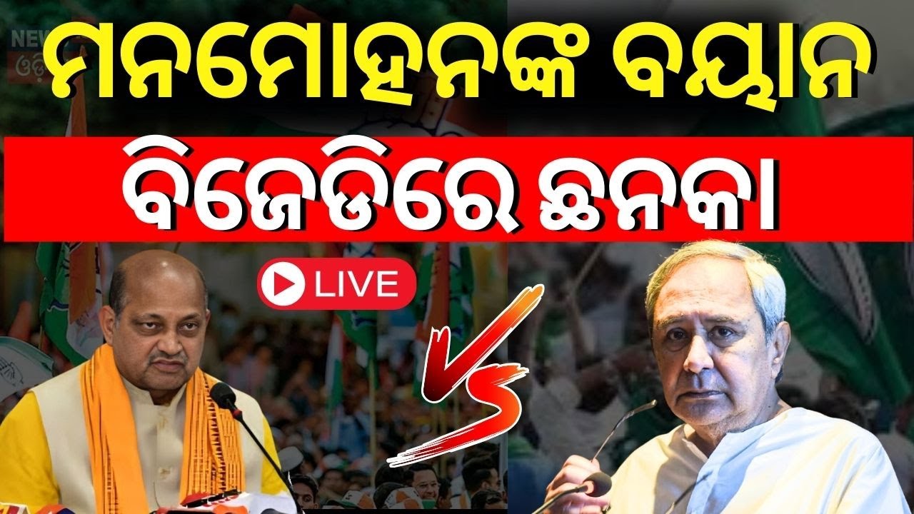 Live: Breaking News : ବିଜେପି ରାଜ୍ୟ ସଭାପତି ମନମୋହନ ସାମଲଙ୍କ ବଡ଼ ବୟାନ | Manmohan Samal