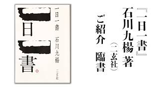 西潟越楊の書道入門 『一日一書』 - YouTube