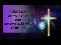 Начало конца или роковой август 2022 года