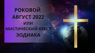 Начало Конца Или Роковой Август 2022 Года