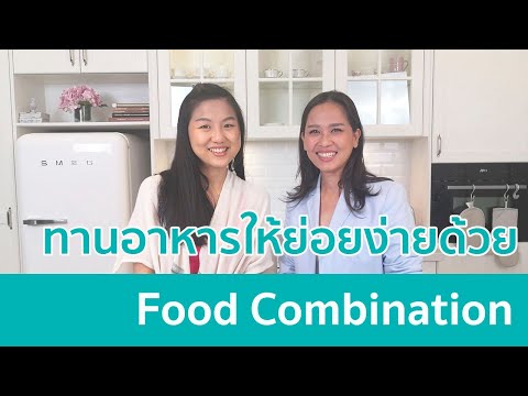 กินอาหารให้ย่อยง่ายด้วย Food Combination