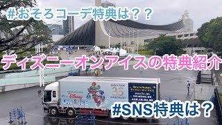 ディズニーオンアイス特典紹介 おそろコーデ特典公演で もらえる Sns特典でオリジナル プレゼント Youtube