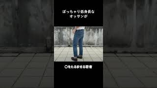 ジーンズの裾②｜やたらジャストで穿くオッサンと逆にたるませる若者