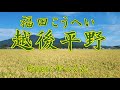 越後平野/福田こうへい/Cover:やっくん