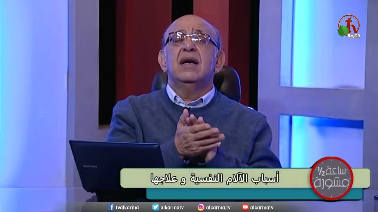 د مجدى اسحق حقائق هامة :  الآلام النفسية و آثارها الجسدية الاسباب و العلاج