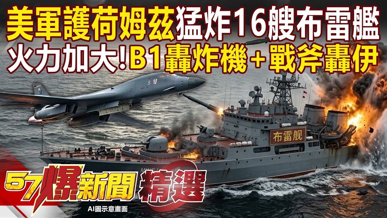 美軍護荷姆茲「猛炸16艘布雷艦」哈米尼兒至今神隱？！「B1轟炸機+戰斧狂攻伊朗」美戰爭部長：發動至今最猛烈攻擊！-徐俊相【57爆新聞 精選】