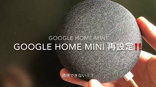 【簡単‼】Google Home mini再設定方法！引越し、WiFi変更の時。”通信できません”のエラーメッセージの時。強制リセット方法。How to reset Google home mini