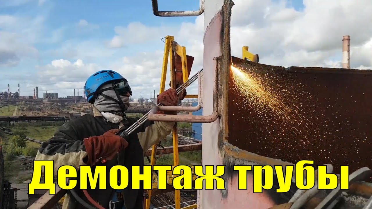Демонтаж металлической дымовой трубы - YouTube