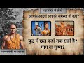 युद्ध में छल? पाप या पुण्य? #mahabharat